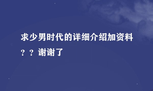 求少男时代的详细介绍加资料？？谢谢了