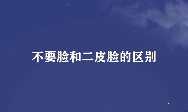 不要脸和二皮脸的区别