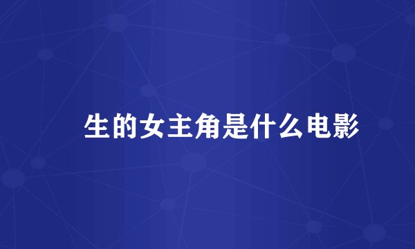 瀬生的女主角是什么电影