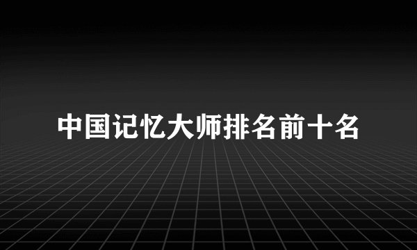 中国记忆大师排名前十名
