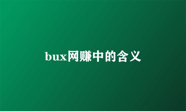bux网赚中的含义