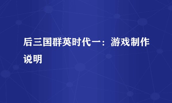 后三国群英时代一：游戏制作说明