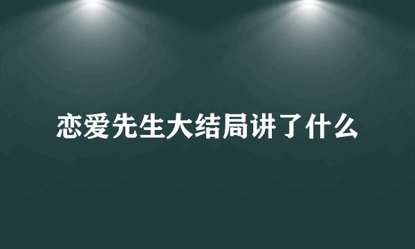 恋爱先生大结局讲了什么