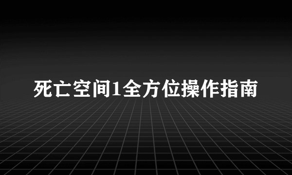 死亡空间1全方位操作指南