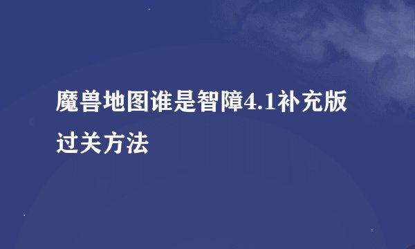 魔兽地图谁是智障4.1补充版过关方法