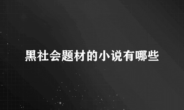 黑社会题材的小说有哪些
