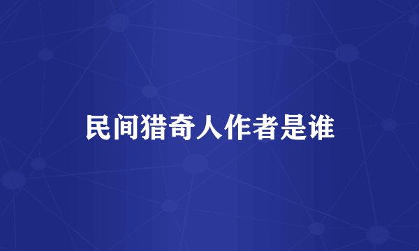 民间猎奇人作者是谁