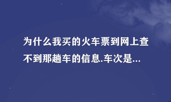 为什么我买的火车票到网上查不到那趟车的信息.车次是：K2106，电话订购的