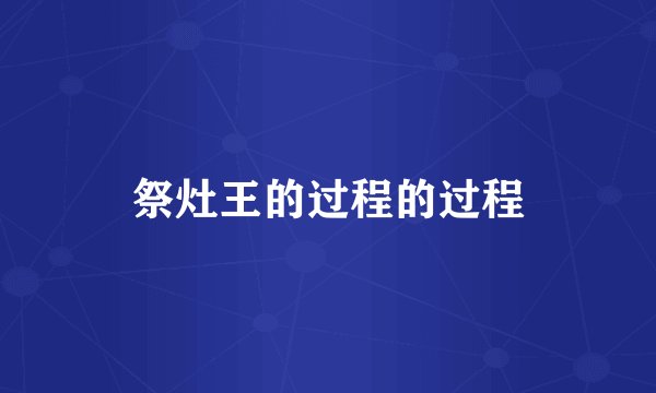 祭灶王的过程的过程