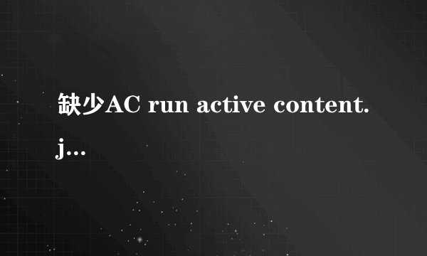 缺少AC run active content.js的问题