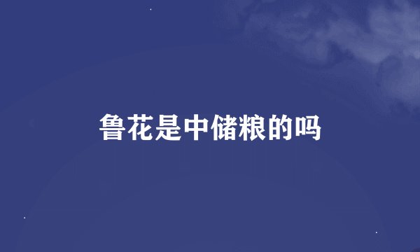 鲁花是中储粮的吗