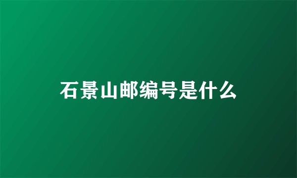石景山邮编号是什么