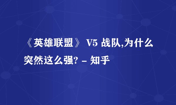 《英雄联盟》 V5 战队,为什么突然这么强? - 知乎