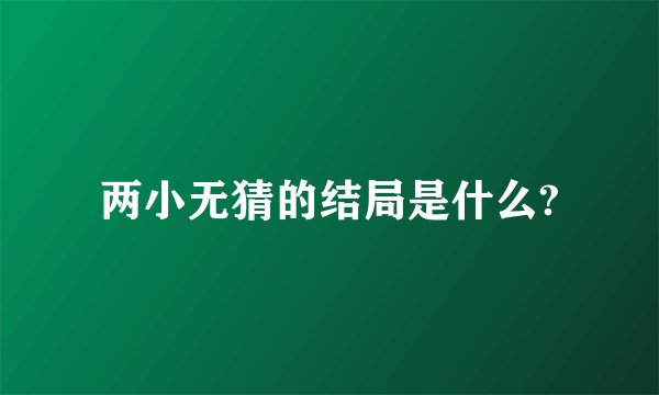 两小无猜的结局是什么?