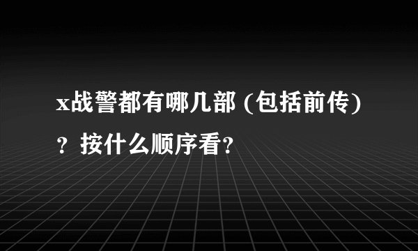 x战警都有哪几部 (包括前传)？按什么顺序看？