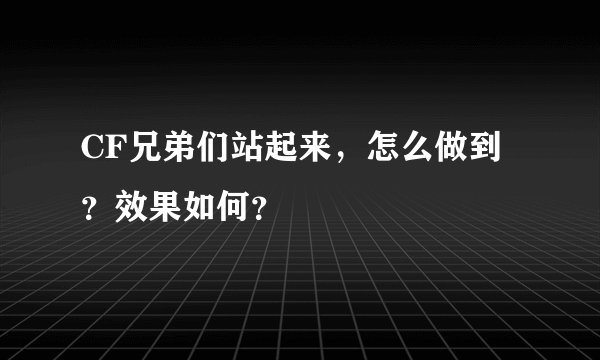 CF兄弟们站起来，怎么做到？效果如何？