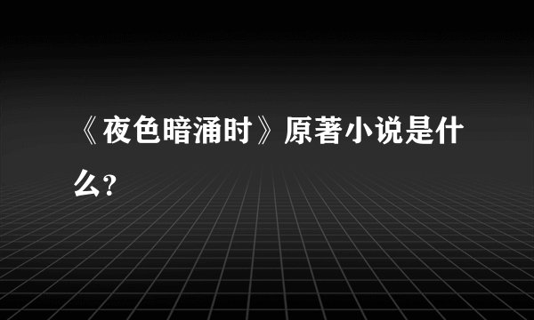 《夜色暗涌时》原著小说是什么？