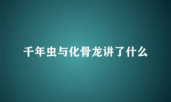 千年虫与化骨龙讲了什么