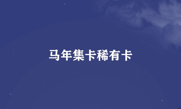 马年集卡稀有卡