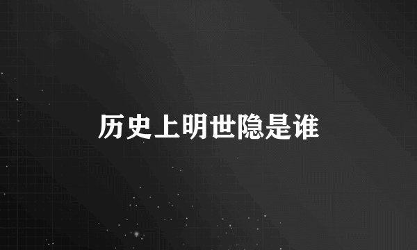 历史上明世隐是谁