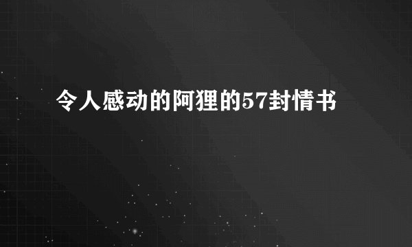 令人感动的阿狸的57封情书