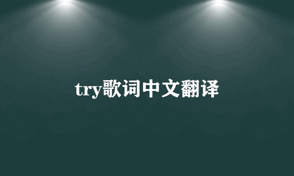 try歌词中文翻译