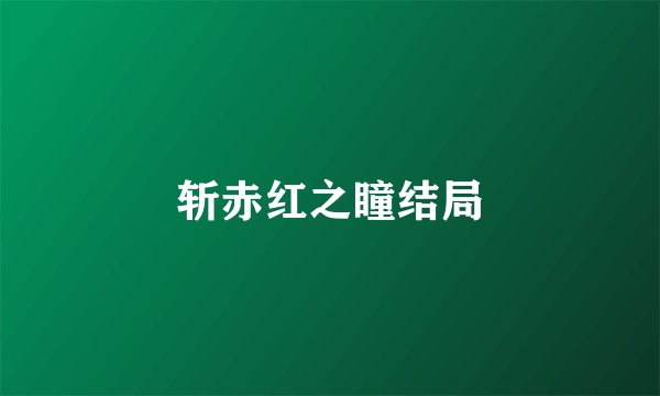 斩赤红之瞳结局