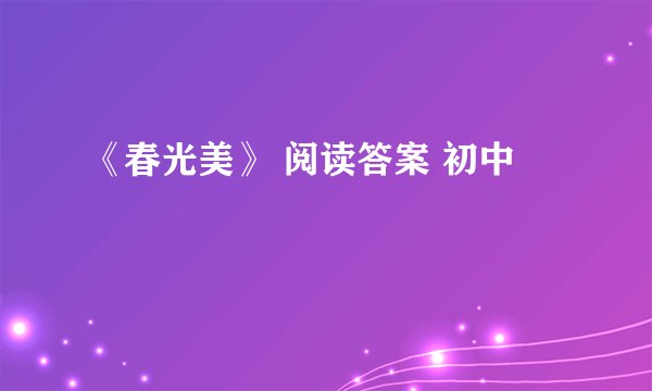 《春光美》 阅读答案 初中