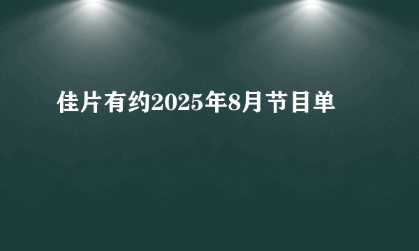 佳片有约2025年8月节目单