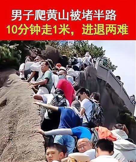 男子国庆爬黄山10分钟走1米 这是咋情况？