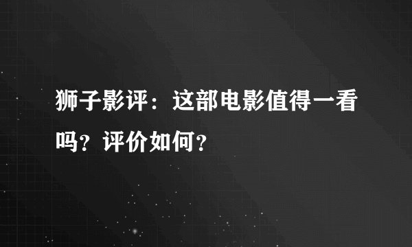 狮子影评：这部电影值得一看吗？评价如何？