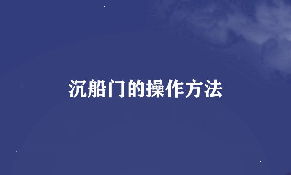 沉船门的操作方法