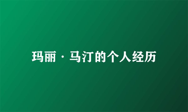 玛丽·马汀的个人经历