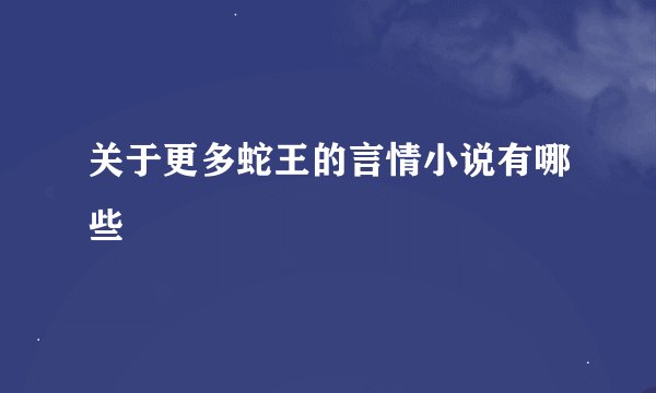 关于更多蛇王的言情小说有哪些