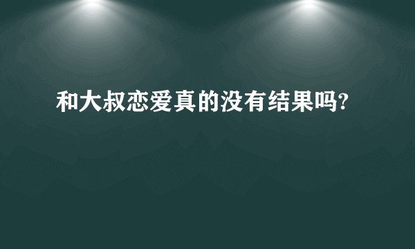 和大叔恋爱真的没有结果吗?
