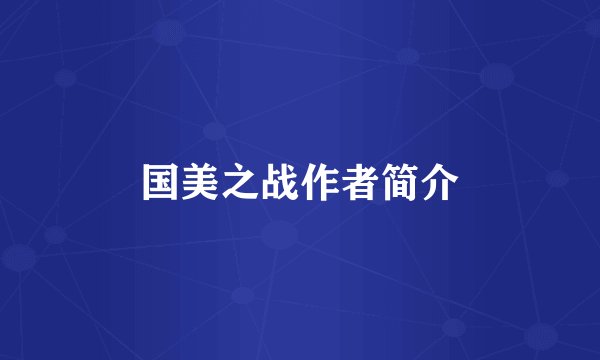 国美之战作者简介