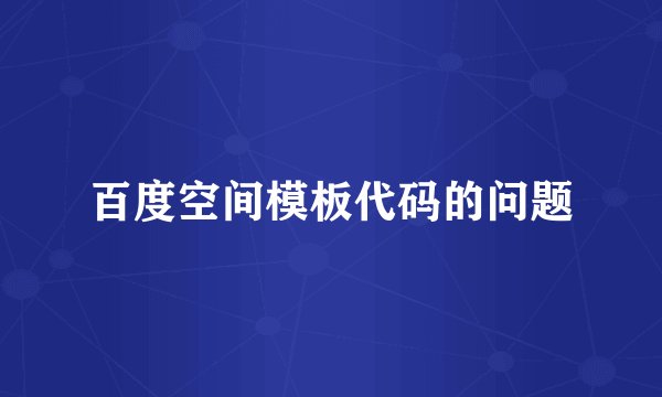 百度空间模板代码的问题