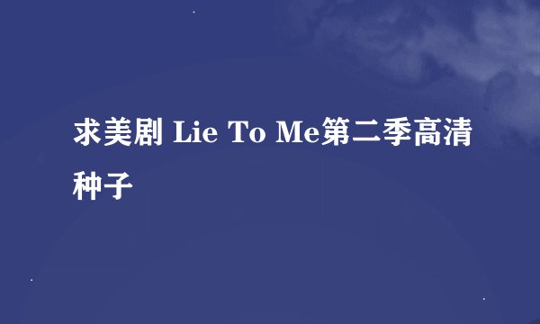 求美剧 Lie To Me第二季高清种子
