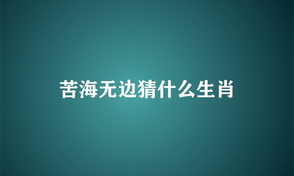 苦海无边猜什么生肖