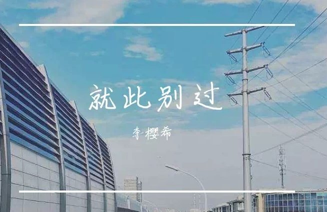 就此别过是什么意思