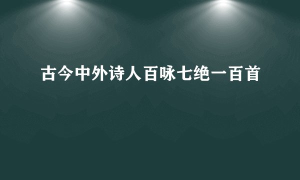 古今中外诗人百咏七绝一百首