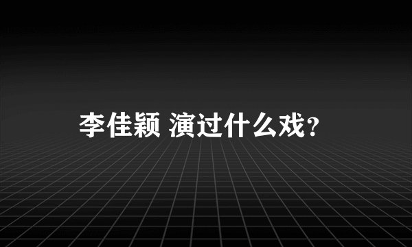 李佳颖 演过什么戏？