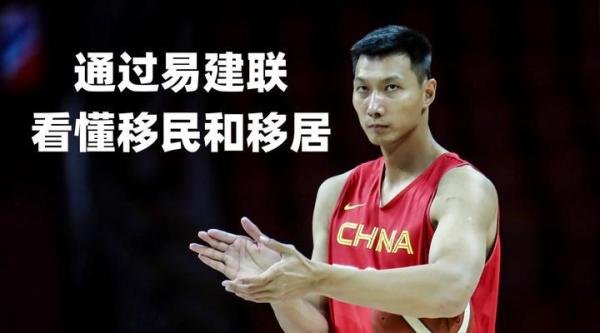 易建联移民？移民和移居海外你真的知道吗？