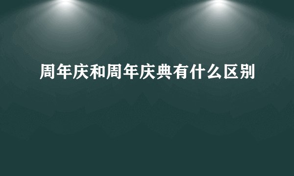 周年庆和周年庆典有什么区别
