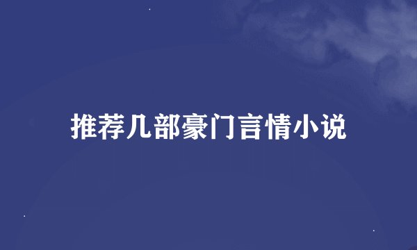 推荐几部豪门言情小说