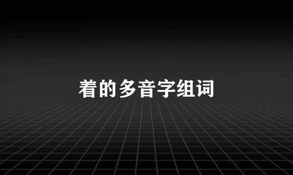 着的多音字组词