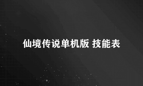 仙境传说单机版 技能表