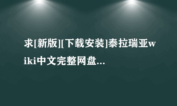 求[新版][下载安装]泰拉瑞亚wiki中文完整网盘链接下载
