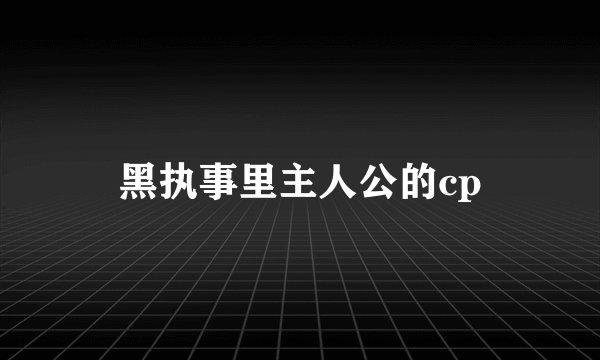 黑执事里主人公的cp