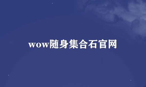 wow随身集合石官网